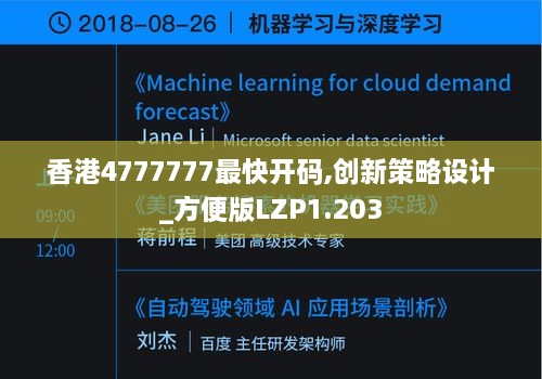 香港4777777最快开码,创新策略设计_方便版LZP1.203