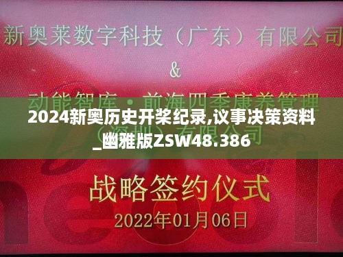 2024新奥历史开桨纪录,议事决策资料_幽雅版ZSW48.386