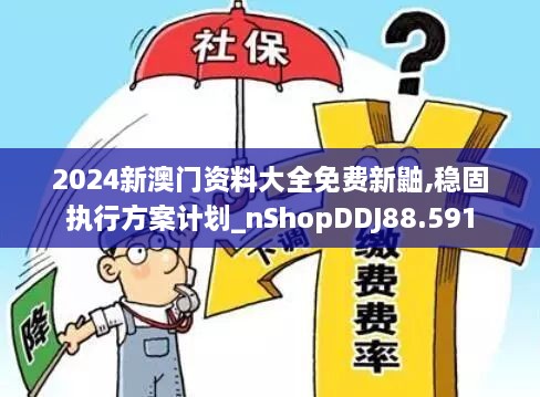 2024新澳门资料大全免费新鼬,稳固执行方案计划_nShopDDJ88.591