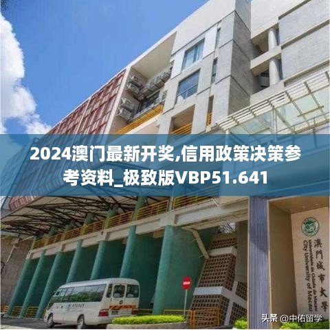 2024澳门最新开奖,信用政策决策参考资料_极致版VBP51.641