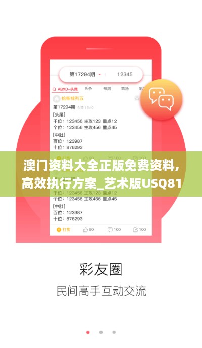 澳门资料大全正版免费资料,高效执行方案_艺术版USQ81.687