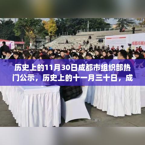 历史上的11月30日成都市组织部公示回顾，热门事件一览