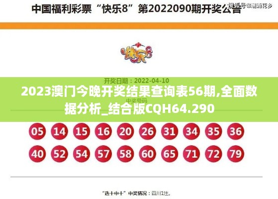 2023澳门今晚开奖结果查询表56期,全面数据分析_结合版CQH64.290