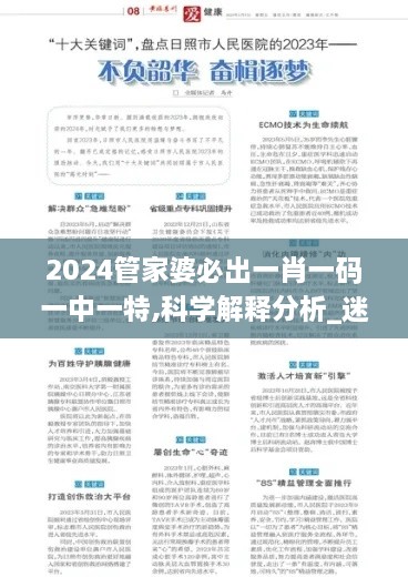 2024管家婆必出一肖一码一中一特,科学解释分析_迷你版BLE42.749