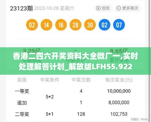 香港二四六开奖资料大全微厂一,实时处理解答计划_解放版LFH55.922