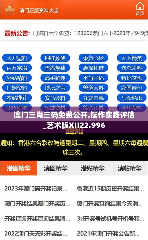 澳门三肖三码免费公开,操作实践评估_艺术版XII22.996