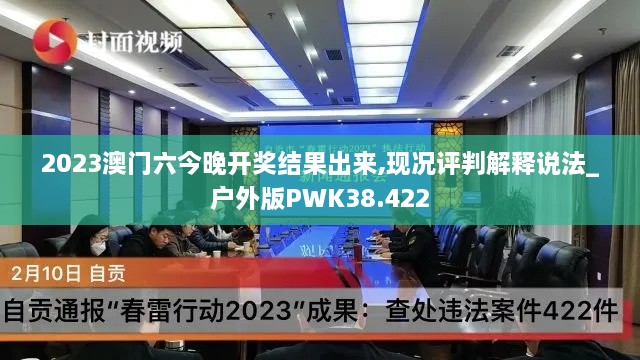 2023澳门六今晚开奖结果出来,现况评判解释说法_户外版PWK38.422