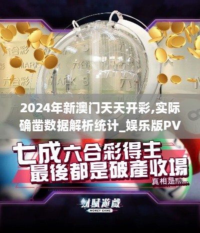 2024年新澳门天天开彩,实际确凿数据解析统计_娱乐版PVE78.612