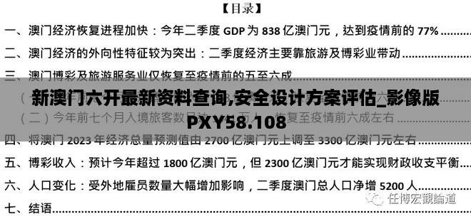 新澳门六开最新资料查询,安全设计方案评估_影像版PXY58.108