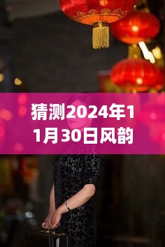 时光见证优雅重现，风韵徐娘最新风采预测至2024年11月30日最新图片展示