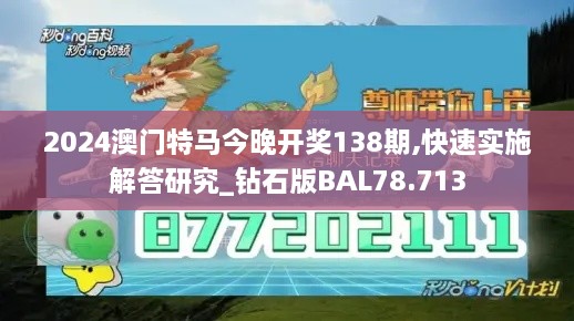 2024澳门特马今晚开奖138期,快速实施解答研究_钻石版BAL78.713