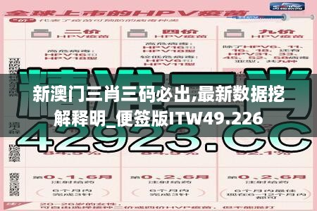 新澳门三肖三码必出,最新数据挖解释明_便签版ITW49.226