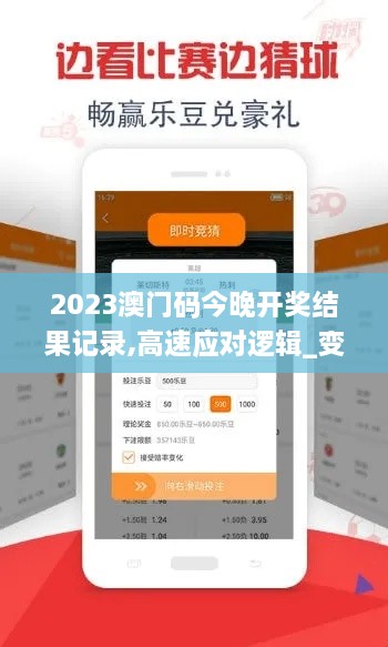 2023澳门码今晚开奖结果记录,高速应对逻辑_变革版CWX84.619