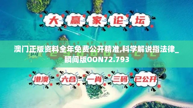 澳门正版资料全年免费公开精准,科学解说指法律_瞬间版OON72.793