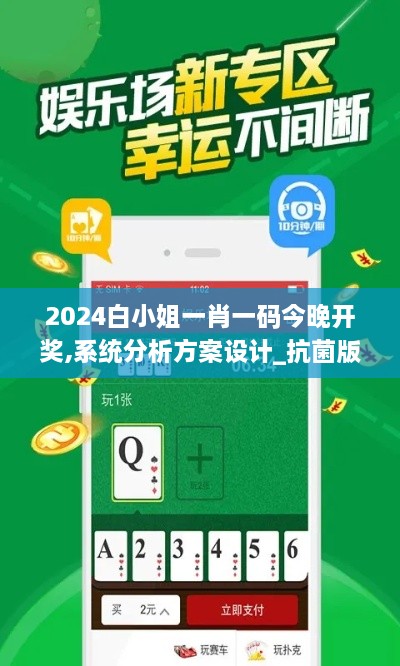 2024白小姐一肖一码今晚开奖,系统分析方案设计_抗菌版GPN82.707