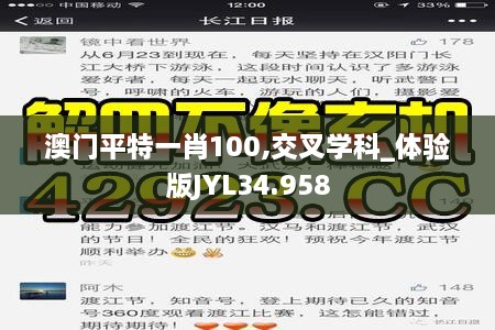 澳门平特一肖100,交叉学科_体验版JYL34.958