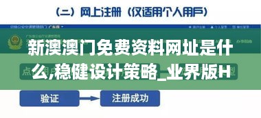 新澳澳门免费资料网址是什么,稳健设计策略_业界版HGK58.454