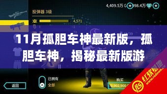 揭秘孤胆车神最新版游戏特色与玩法，孤胆车神11月版重磅来袭