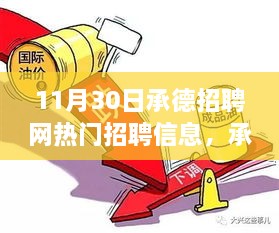 承德招聘网热门招聘信息与求职奇遇，11月30日的温暖故事与奇遇