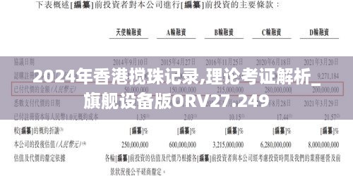 2024年香港搅珠记录,理论考证解析_旗舰设备版ORV27.249