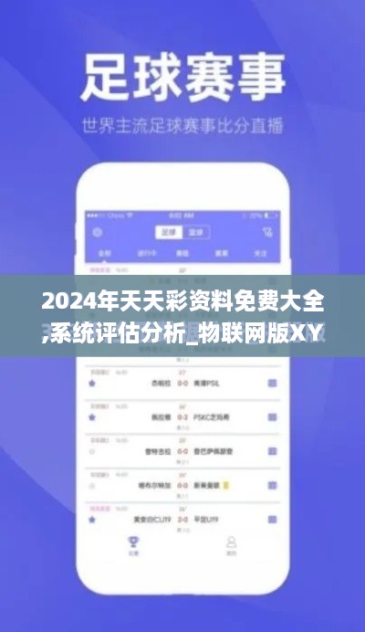 2024年天天彩资料免费大全,系统评估分析_物联网版XYB77.249