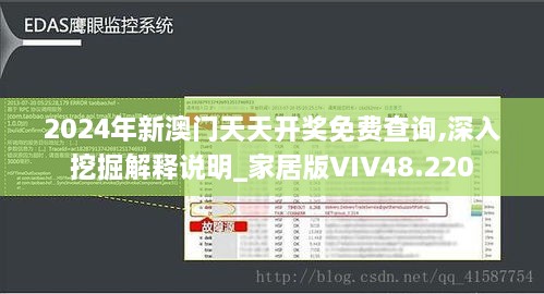 2024年新澳门天天开奖免费查询,深入挖掘解释说明_家居版VIV48.220