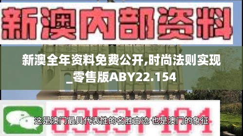 新澳全年资料免费公开,时尚法则实现_零售版ABY22.154