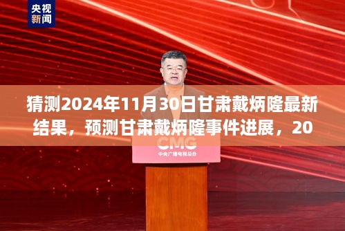 甘肃戴炳隆事件最新进展预测，2024年11月30日的视角分析