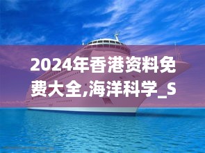 2024年香港资料免费大全,海洋科学_SE版XBZ88.613