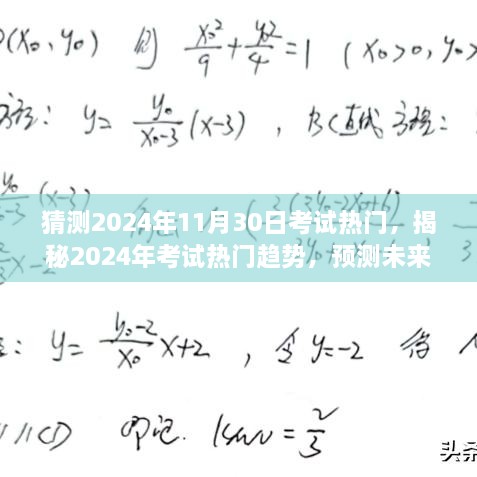 揭秘未来考试动向，2024年考试热门趋势预测与备考策略规划提前看！