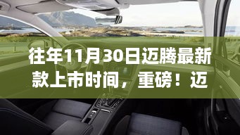 揭秘往年11月30日迈腾最新款上市盛况与最新动态，倒计时启动，盛况回顾与前瞻展望！