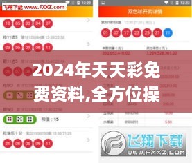 2024年天天彩免费资料,全方位操作计划_高级版BXW68.504