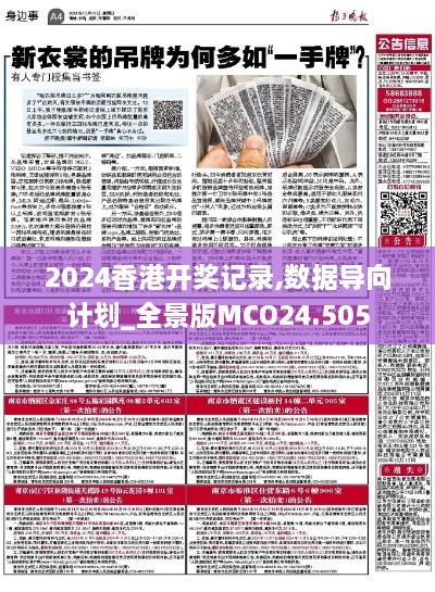 2024香港开奖记录,数据导向计划_全景版MCO24.505