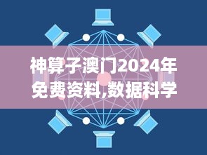 神算子澳门2024年免费资料,数据科学解析说明_并行版QNS81.849