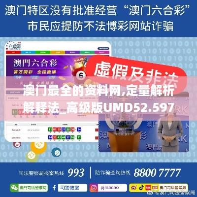 澳门最全的资料网,定量解析解释法_高级版UMD52.597