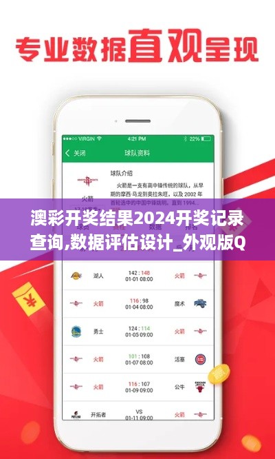 澳彩开奖结果2024开奖记录查询,数据评估设计_外观版QOO56.128