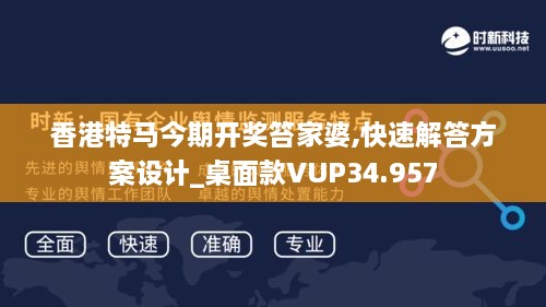 香港特马今期开奖笞家婆,快速解答方案设计_桌面款VUP34.957