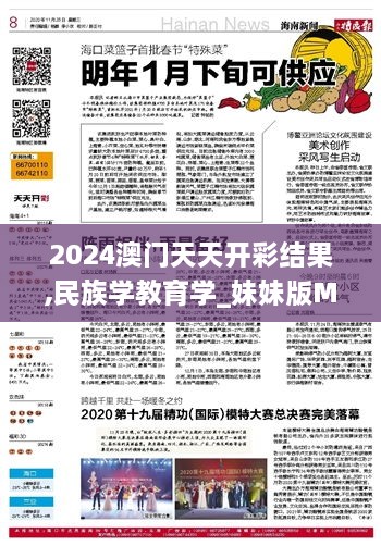 2024澳门天天开彩结果,民族学教育学_妹妹版MRR34.117