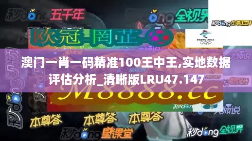 澳门一肖一码精准100王中王,实地数据评估分析_清晰版LRU47.147