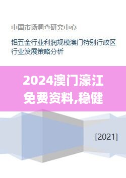 2024澳门濠江免费资料,稳健设计策略_光辉版EQU77.599