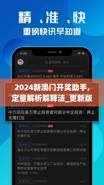 2024新澳门开奖助手,定量解析解释法_更新版HTE59.598