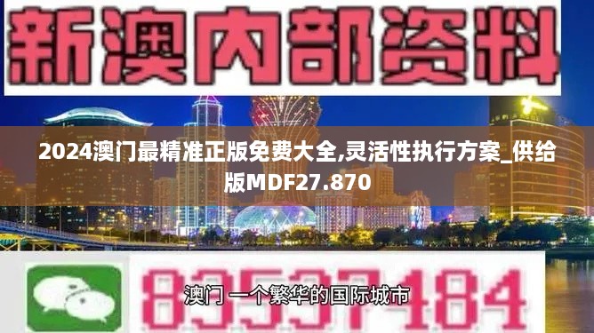 2024澳门最精准正版免费大全,灵活性执行方案_供给版MDF27.870