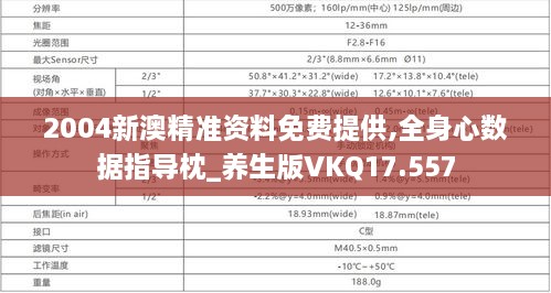 2004新澳精准资料免费提供,全身心数据指导枕_养生版VKQ17.557