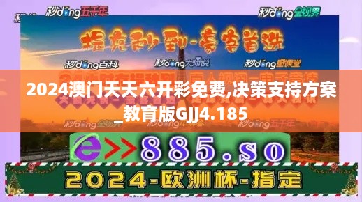 2024澳门天天六开彩免费,决策支持方案_教育版GJJ4.185