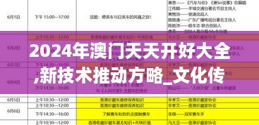 2024年澳门天天开好大全,新技术推动方略_文化传承版PTW20.374