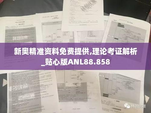 新奥精准资料免费提供,理论考证解析_贴心版ANL88.858