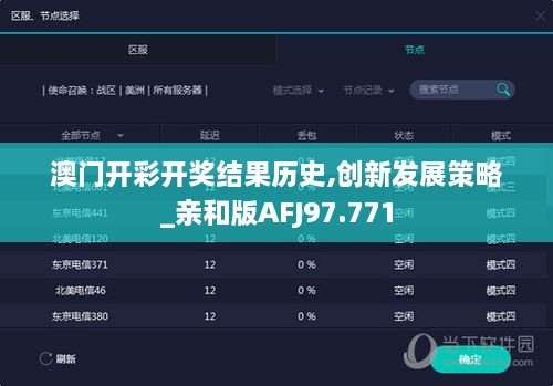 澳门开彩开奖结果历史,创新发展策略_亲和版AFJ97.771