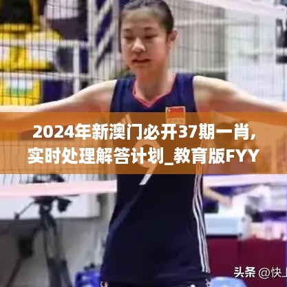 2024年新澳门必开37期一肖,实时处理解答计划_教育版FYY88.596