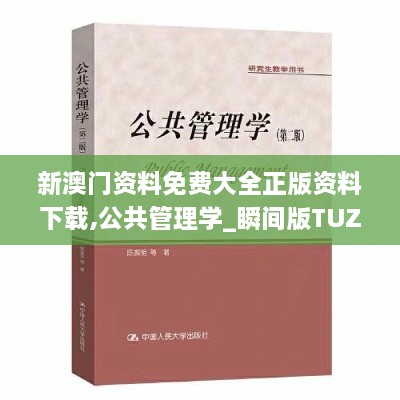 新澳门资料免费大全正版资料下载,公共管理学_瞬间版TUZ15.186