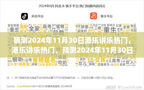 港乐讲乐热门趋势预测，揭秘音乐潮流走向，展望2024年11月30日的新动态